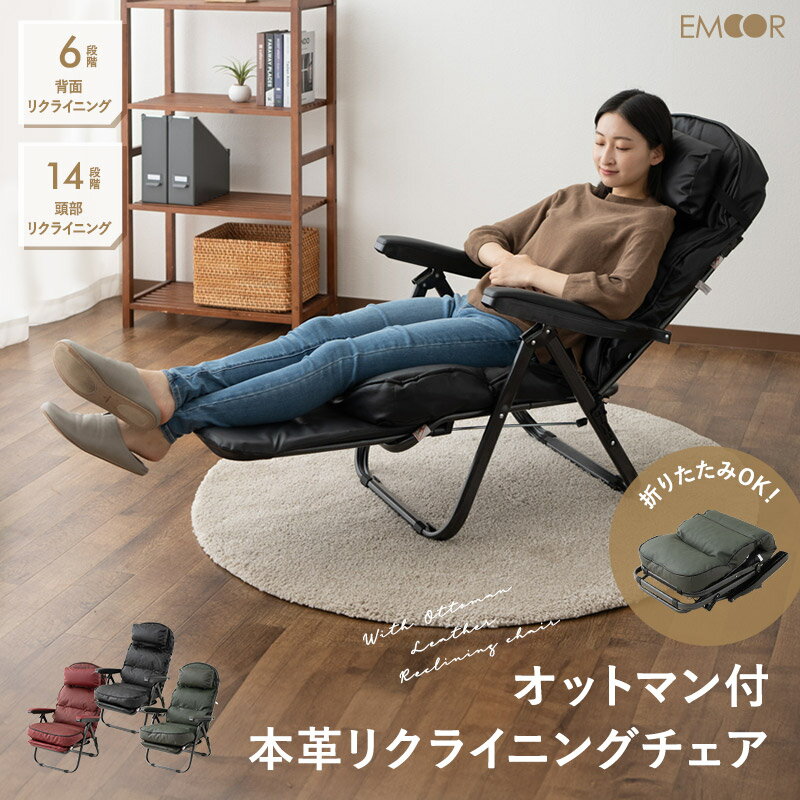 【本日18時～8H全品P5倍】【完成品】 リクライニングチェア 本革 牛革 レザー 肘付き オットマン付き クッション付き ハイバック リクライニング 折りたたみ 座椅子 肘掛け 椅子 イス チェア 腰痛 膝痛 介護 高齢者 お年寄り シニア コンパクト 実用的 ギフト 母の日 父の日