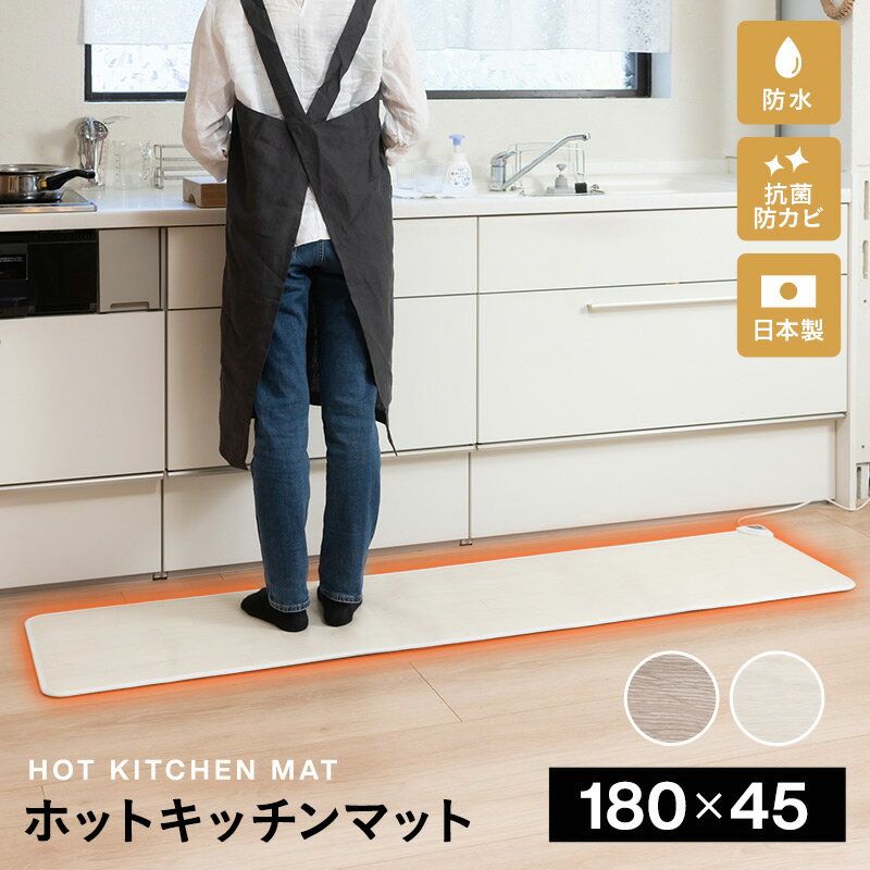 &nbsp;STAFF VOICE&nbsp;&nbsp;-スタッフおすすめポイント- ホットキッチンマット 180×45cm 用途に合わせて選べるサイズで 足元をぽかぽか快適に。 ■表面は防水素材 水がこぼれても安心の防水素材。汚れてもすぐに拭き取れて、お手入れ簡単。 ■滑り止め付き 裏面は滑り止め加工。コーナーはR型で、足を引っ掛ける危険性を軽減します。 ■抗菌・防カビ加工 表面は抗菌・防カビ加工が施されており、いつも清潔にお使いいただけて安心です。 ■安心の日本製 安心・安全の日本製。メーカー1年間保証付きで、安心してご使用いただけます。 ■サーモスタット式で省エネ 温度制御システムで、一定の温度以上にならず、過度な温めを防ぐので、安全で省エネ。 ※PC環境により実際のカラーと多少異なることもございます。ご了承ください。 商品詳細 品名 ホットキッチンマット 幅180cm サイズ 約幅180×奥行45cm 素材 表面：ポリ塩化ビニル(防水) 裏面：ポリエステル100％(滑り止め加工) カラー ホワイトウッド グレーウッド 定格電圧 交流100V 周波数 50/60Hz 消費電力量 1時間あたり：約110Wh 商品重量 約1.5kg コード長さ 約183cm 仕様 抗菌・防カビ加工 サーモスタット式(温度制御システム) メーカー1年保証付き 製造国 日本製(国産) 配送 こちらの商品は送料無料です。