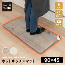 ホットキッチンマット 幅90cm 日本製 防水 抗菌 防カビ 滑り止め 温度制御 薄型 軽量 省エネ 足元ヒーター パネルヒーター キッチン 台所 テーブル デスク オフィス 暖房 防寒 寒さ 冷え 乾燥 冬 あったか ぽかぽか 電気ヒーター 節電 節約 あったかグッズ エムール