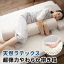 抱き枕（売れ筋ランキング） 【本日20時～4H全品P2倍】抱き枕 ラテックス 円筒 100×20cm 天然ラテックス 天然素材 高反発 体圧分散 腰痛 肩こり やわらか 柔らか 弾力性 カバー 洗える 抗菌 殺菌 防虫 カビ ダニ 対策 清潔 通気性 耐久性 軽量 抱き だき 枕 まくら ボディ ピロー LATEX 新生活 ギフト