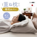 こだわり重ね枕 専用カバー 枕カバー 合わせ式 日本製 綿100% 洗える 洗濯機 まくらカバー ピローケース 布団カバー 枕 まくら マクラ ピロー 国産 仰...