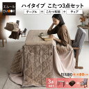 【本日11時〜13H全品P5倍】こたつセット こたつ3点セット ハイタイプ 幅80cm 長方形 省スペース こたつ掛け布団 こたつ布団 こたつテーブル テーブル...