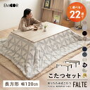 選べる こたつセット こたつ2点セット 幅120cm 長方形 折りたたみ 省スペース こたつ掛け布団 こたつ布団 こたつテーブル テーブル 机 やぐら こたつ コタツ 炬燵 リビング ダイニング ワンルーム 洗える 冬用 防寒 あったか 暖かい ファルテ 北欧 送料無料 エムール