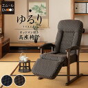 【本日11時~3H全品P5倍】高座椅子 オットマン付き リクライニング レバー式 ゆるり 一人用 おしゃれ ハイバック リクライニングチェア フットレスト 立ち上がり 立ち座り 高齢者 椅子 肘付き 肘掛け パーソナルチェア プレゼント 介護 天然木 座椅子 敬老の日 父の日 母の日
