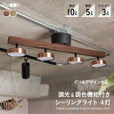 シーリングライト スポットライト LED内蔵 調光・調色機能付き 4灯 リモコン おしゃれ 一人暮らし 新生活 ライト 天井照明 照明器具 6畳 8畳 照明 北...