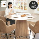 【本日18時〜6H全品P5倍】ダイニングテーブル 直径120cm 円形 丸型 ラウンド 4人掛け 単品 テーブル 食卓 ベージュ ブラウン 茶 木製 木目調 4...