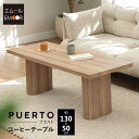 【8%OFFクーポン 枚数限定 5/11迄】コーヒーテーブル ローテーブル 幅130cm 角型 長方形 コンパクト 単品 テーブル 食卓 センターテーブル ソフ...
