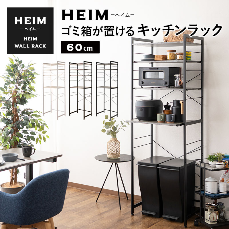 【本日20時～4H全品P2倍】キッチンラック ゴミ箱 レンジ台 幅60 3段 大型レンジ対応 HEIM 木製 レンジボード レンジラック ゴミ箱ラック ウォールラック ラック シェルフ 冷蔵庫 ダストボックス 収納棚 収納 棚 キッチン 60幅 ホワイト 白 ブラック 黒 グレー 北欧 おしゃれ