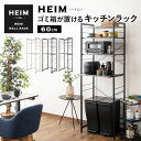 キッチンラック ゴミ箱 レンジ台 幅60 3段 大型レンジ対応 HEIM 木製 レンジボード レンジラック ゴミ箱ラック ウォールラック ラック シェルフ 冷蔵庫 ダストボックス 収納棚 収納 棚 キッチン 60幅 ホワイト 白 ブラック 黒 グレー 北欧 おしゃれ