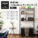 キッチンラック ゴミ箱 レンジ台 幅90 3段 大型レンジ対応 HEIM 木製 レンジボード レンジラック ゴミ箱ラック ウォールラック ラック シェルフ 冷蔵庫 ダストボックス 収納棚 収納 棚 キッチン 90幅 ホワイト 白 ブラック 黒 グレー 北欧 おしゃれ ギフト エムール