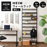 突っ張り棚 突っ張りラック 幅80 壁面収納 つっぱり ラック ウォールラック HEIM 木製 薄型 ウォールシェルフ 壁掛けシェルフ シェルフ 壁面ラック ラック 飾り棚 壁掛け棚 本棚 棚 収納 壁付け 取り付け 玄関 トイレ 賃貸 白 黒 グレー 北欧 おしゃ