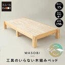 【5%OFFクーポン 枚数限定 5/11迄】木組みベッド すのこベッド ベッドフレーム シングル 木製 ロータイプ 工具不要 天然木 桐 すのこ スノコ ベッド フレーム 木製ベッド スノコベッド 通気性 抗菌 調湿 保温 カビ 湿気 対策 夏 梅雨 除湿 コンパクト 収納 WASOBI 北欧 新生(3)