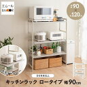 【本日9時〜15H全品P5倍】キッチンラック レンジ台 幅90cm 3段 ロータイプ 大型レンジ対応 セラミック調 スライドトレー スチールラック レンジラック...