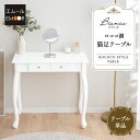 【本日8時〜16H全品P5倍】【1600円OFF】テーブル デスク 幅75cm 猫脚 ロココ調 姫系 ホワイト 白 おしゃれ 可愛い プリンセス 机 勉強机 学...