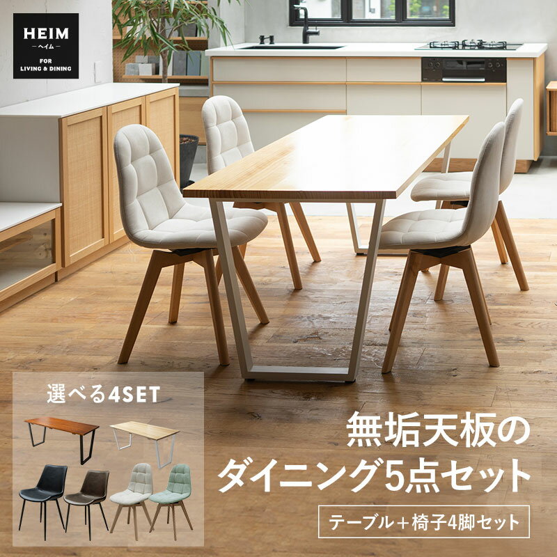 楽天エムール -EMOOR 布団・家具-【本日18時～6H全品P3倍】ダイニング 5点セット 無垢材 テーブル チェア 4脚 セット 4人掛け 4人用 木製 天然木 合皮 レザー ファブリック 回転式 デスク 机 椅子 いす イス HEIM 在宅 リモートワーク 学習 勉強 事務 カフェ オフィス リビング 食卓 北欧 おしゃれ living＆d