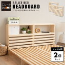 【本日9時〜15H全品P5倍】パレットベッド用 ヘッドボード 2個 セット シングル 正方形 追加購入 後付け 木製 天然木 軽量 ベッドフレーム ベッド ベッ...