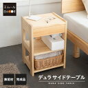【本日18時〜6H全品P5倍】サイドテーブル ナイトテーブル 完成品 引き出し付き 可動棚付き 木製 天然木 無垢材 角型 ミニテーブル コーヒーテーブル 脇机...
