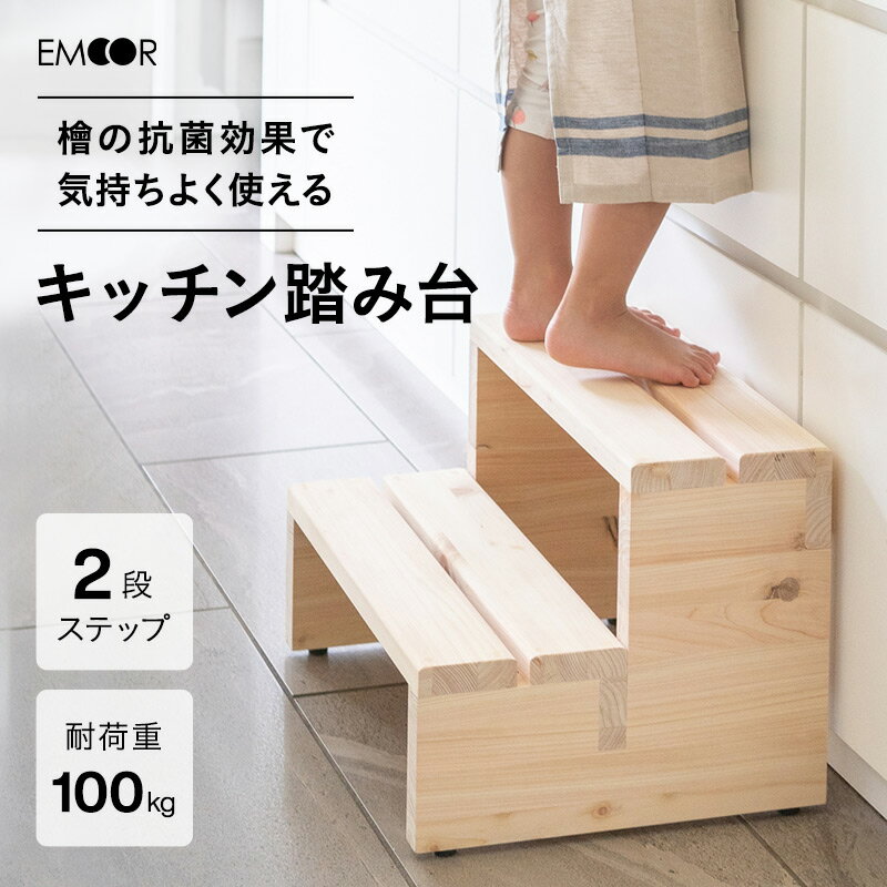 【本日全品P5倍】踏み台 ステップ 2段 完成品 滑り止め付き 耐荷重100kg 天然木 無垢材 檜 ...