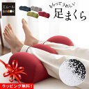 足枕 クッション 枕 足まくら フットピロー リラックス フットケア 快眠 安眠 足の疲れ 疲労 健康 ビーズ 足用枕 足用まくら 脚まくら あしまくら ひざ下...