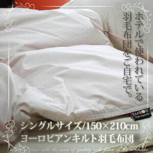 ホテル仕様ヨーロピアンキルト羽毛布団/シングルサイズ(羽毛ふとん/羽毛掛け布団/国産/日本製)【donkoi送料無料】【donkoiSALE】【春送料無料】meisai0312