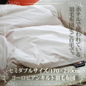 ホテル仕様ヨーロピアンキルト羽毛布団