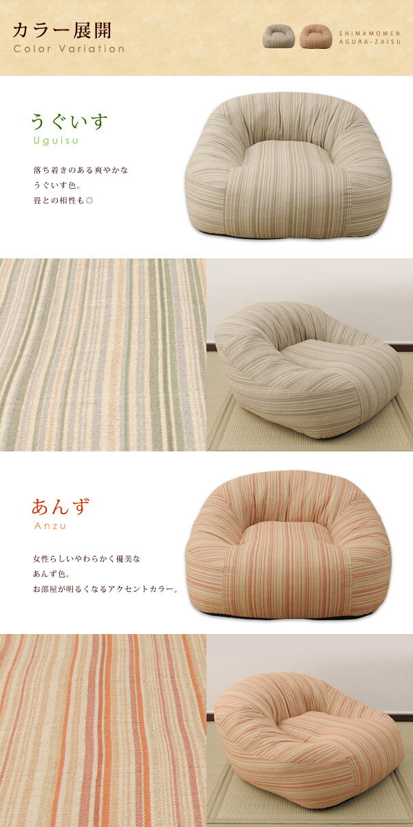 あぐらがしやすい 縞木綿あぐら座椅子座椅子 座いす ローソファ フロアソファ フロアチェア 1人掛け シンプル 一人暮らし ワンルーム 新生活 和室 和風 畳 ナチュラル 日本製エムール
