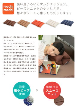 マイクロビーズクッション 『mochimochi』 もちもちシリーズ マルチクッション ロールクッション 約45×32cm 【日本製】 国産 まくら 枕 座布団 ポータブル トラベルピロー シートクッション 足枕 足まくら マカロン