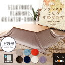 【送料無料】 こたつ用中掛け こたつ中掛け毛布 正方形 約185×185cm フランネル こたつカバー こたつ掛け布団 コタツ 炬燵 もうふ あったか アイボリー アクアブルー グレージュ ネイビー ブラウン オレンジ ラベンダー 【あす楽対応】 東京家具