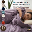 【送料無料】 マイクロファイバー毛布 2枚合わせ毛布 ダブル 保温アルミシート入り マイクロファイバー毛布 あったか 毛布 2枚合わせ ブランケット もうふ サンゴマイヤー ブラウン ベージュ もこもこ 防寒 節電 東京家具