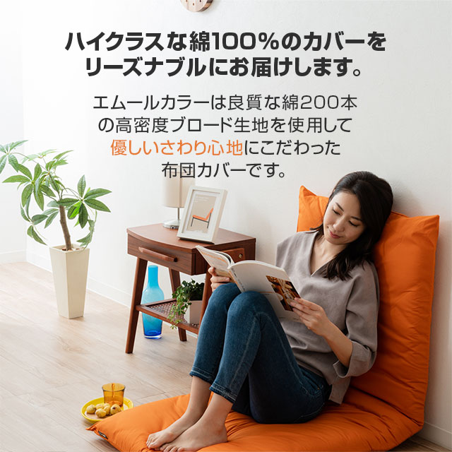 長座布団カバー Sサイズ 68×120cm 綿100％ 日本製 抗菌 防臭 防ダニ 洗える 洗濯機可 ファスナー開閉式 エムールカラー 座布団カバー 布団カバー 長座布 座布団 布団 ふとん カバー 無地 和 北欧 おしゃれ かわいい 新生活 ギフト 東京家具