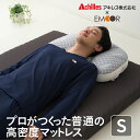マットレス ウレタンマットレス 高反発 シングルサイズ アキレス 【送料無料】 マット 敷き布団 高反発マットレス 高反発敷き布団 ベッドマットレス 体圧分散 ...