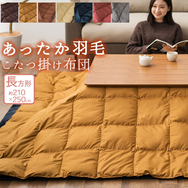 あったか 羽毛こたつ布団 長方形210×250cm 収納ケース付き 羽毛 掛け布団 こたつ布団 炬燵布団 コタツ 洗える 軽い 東京家具