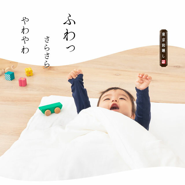 お昼寝布団カバー 掛け布団カバー 約83×110cm 日本製 洗える 無添加 和晒し 2重ガーゼ 掛けふとんカバー 掛けカバー ファスナー式 お昼寝カバー 綿100％ 赤ちゃん キッズ ベビー 子供 プレゼント ギフト 保育園 幼稚園 ラッピング 東京家具