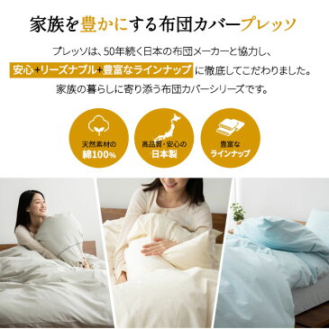 ベッド用 布団カバー 4点セット 日本製 綿100% ダブル 布団カバーセット セット 掛け布団カバー ボックスシーツ 枕カバー ベッド カバー 吸湿 速乾 丸洗い 洗える 洗濯機可 「プレッソ」 パステルカラー おしゃれ 無地 北欧 新生活 【ラッピング対応】 エムールライフ