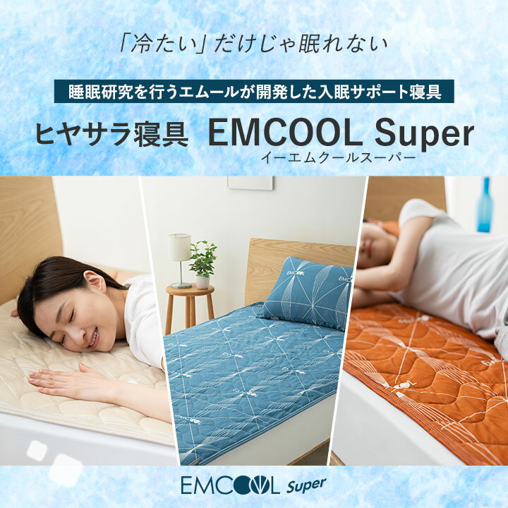 接触冷感 敷きパッド EMCOOL Super セミダブル Q-MAX0.4 吸水速乾 抗菌 防臭 防ダニ 防カビ 洗える 丸洗いOK 冷感 涼感 ひんやり クール 敷パッド 敷きパット ベッドパッド ひんやりマット 冷感マット シーツ 夏用 夏 寝具 母の日 プレゼント 送料無料 東京家具