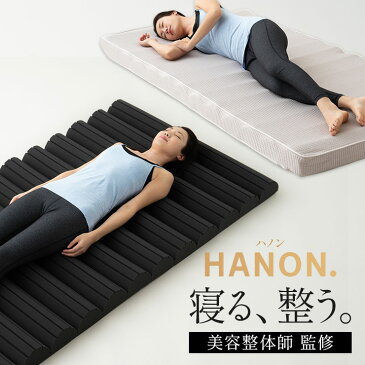 マットレス ウレタンマットレス HANON. シングル ウレタン アーチ状 体圧分散 送料無料 人間工学 マット ニット生地 波多野賢也監修 ポリエステル 敷き布団 ふとん 蒸れない 寝返り 腰痛 肩こり オールシーズン 敬老の日 プレゼント 東京家具