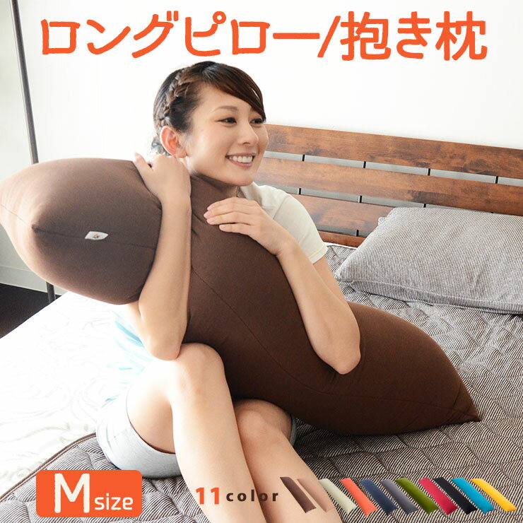 マイクロビーズクッション 『mochimochi』 もちもちシリーズ ロングピロー 抱き枕 Mサイズ/30×100cm 【日本製】 国産 抱きまくら だきまくら ボディピロー マタニティ クッション 妊婦 授乳クッション 新生活 マカロ