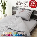 【別注サイズオーダー】 20色 日本製 掛けカバーヨコ150〜230×タテ220〜230cm(掛け布団カバー 掛けふとん 掛カバー コーマ糸使用 綿100% 200本ブロード) 東京家具(3)