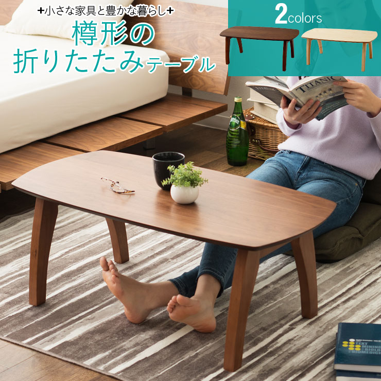 樽型折りたたみテーブル 折り畳みテーブル 省スペース 樽型 table ウォルナット アッシュ 北欧 新生活 1人暮らし【送料無料】 エムール 東京家具