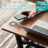 折りたたみテーブル テーブル ローテーブル センターテーブル QIチャージャー ワイヤレスチャージ 折りたたみリビングテーブル 長方形 棚板付き 木製 天然木 突き板 アッシュ ウォルナット コーヒーテーブル 北欧 新生活 1人暮らし 東京家具