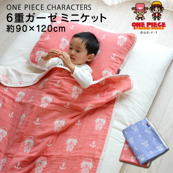 ガーゼケットワンピース®6重織ミニケット約90×120cmONEPIECEルフィチョッパーパンソンワークスベビーケットジ