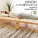折りたたみベッド ワイドシングルサイズ 国産 日本製 木製 
