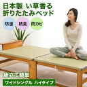 日本製 い草 畳 折りたたみベッド ワイド ハイタイプ 木製 収納 敷き布団 折り畳みベッド 折畳みベッド おりたたみベッド 新生活 北欧 シンプル ほぼ完成品 湿気 除湿 カビ対策 bed 【送料無料】 東京家具