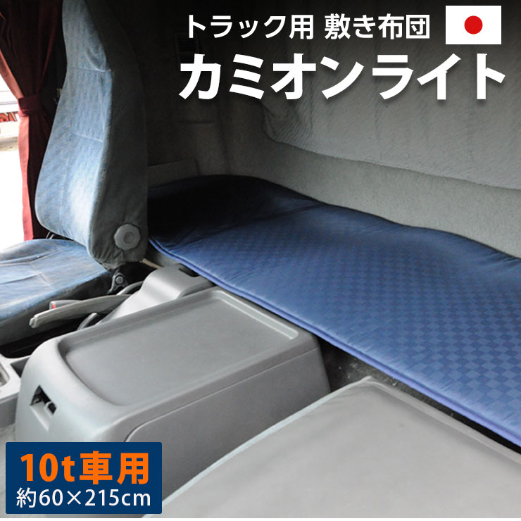 車中泊用 敷き布団 「カミオンライト」 約60×215cm 10t車向け トラック用布団 寝袋代用 簡易寝袋 車中泊 マット 車中泊用 グッズ 敷きぶとん 敷布団 敷きふとん 内装品 カーアクセサリー 車中泊 キャンプ イベント 長距離輸送 エムール 東京家具