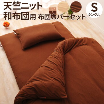 布団カバーセット 綿100%天竺ニット シングルサイズ 布団カバー3点セット 掛け布団カバー 敷き布団カバー ピロケース 掛けカバー 敷きカバー ふとんカバー 敷きシーツ 枕カバー 無地 ブラウン ベージュ ニット 【あす楽