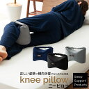 枕 膝枕 ひざまくら 足まくら 脚まくら ニーピロー Sleep Support Products まくら スリープテック お昼寝 おひるね まくら マクラ 横向き 横向き寝 足 コリ 寝姿勢 体位 むくみ ボディーピロー バランスピロー リラックス リビング 寝室 睡眠負債 睡眠 改善 東京家具