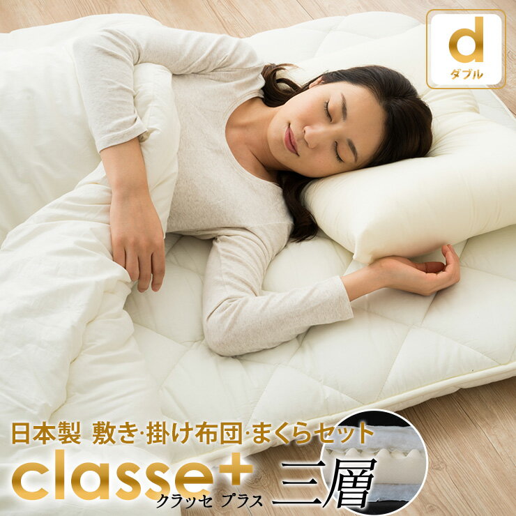 日本製 布団セット ダブル『クラッセ プラス』3層タイプ 掛け布団 敷き布団 枕の4点セット お布団セッ..