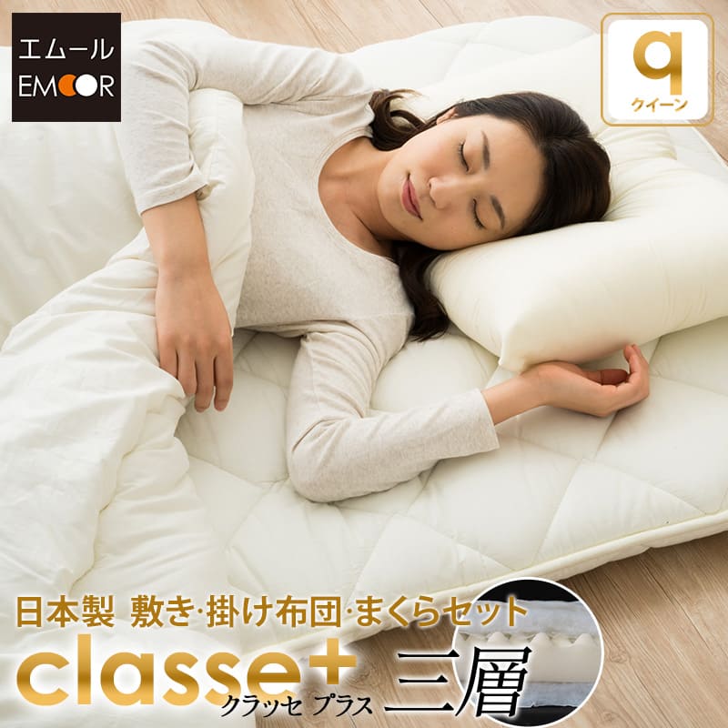 日本製 布団セット クイーン『クラッセ プラス』3層タイプ 掛け布団 敷き布団 枕の4点セット お布団セ..