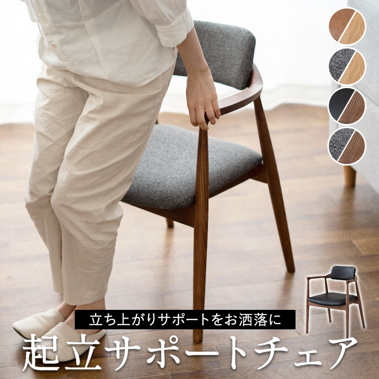 ダイニングチェア 肘付き チェア 天然木 アームチェア 椅子 介護 起立 補助 座椅子 立ち上がり  ...