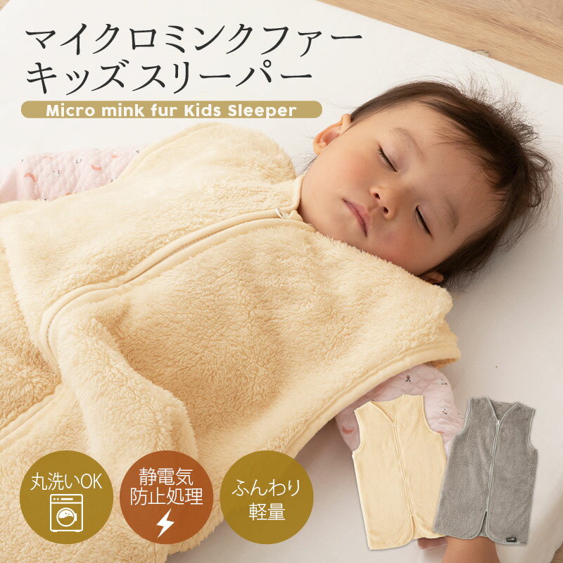 楽天東京家具スリーパー キッズ 子供 46×70cm マイクロミンクファー 吸湿 軽量 丸洗い 静電気防止 着る毛布 ベスト ガウン ルームウェア パジャマ 寝巻き ブランケット 布団 ふとん 防寒 寝冷え 湯冷め ベビー 幼児 赤ちゃん 秋 冬 かわいい もこもこ あったか 送料無料 東京家具